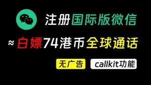 注册国际版微信wechat，白嫖74港币全球通话余额，wechat如何养号 | 开通wechat out | callkit功能-阿木的笔记