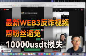 粉丝经历最新的WEB3扫码骗局，差点被骗1万U，幸亏看了阿木的反诈视频！-阿木的笔记