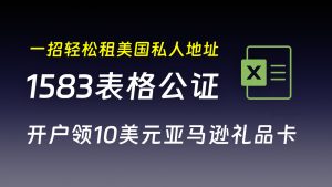 一招轻松租用美国私人地址，1583表格公证秒过，开户领10美元亚马逊礼品卡 |1583认证| 美国私人住宅地址 | 美国私人地址租用| anytimemailbox |-阿木的笔记