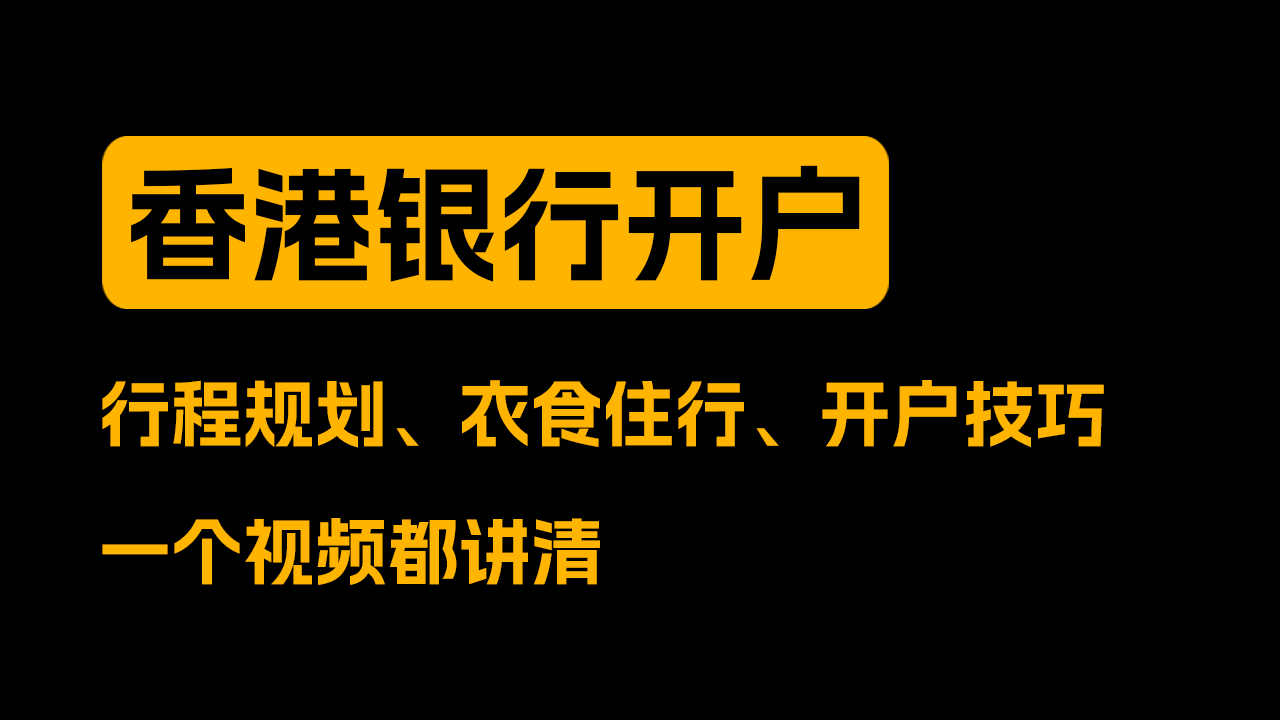 香港银行开户全攻略，行程规划、衣食住行、开户技巧一个视频都讲 |中银国际 | 招商永隆 | 汇丰银行 | 众安银行开户 |-阿木的笔记