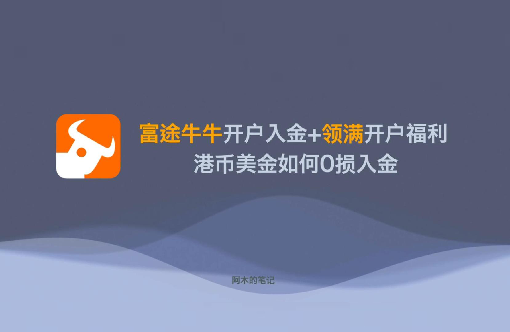 富途牛牛开户入金必看，美元港币0损入金，领满1800港币新人福利-阿木的笔记