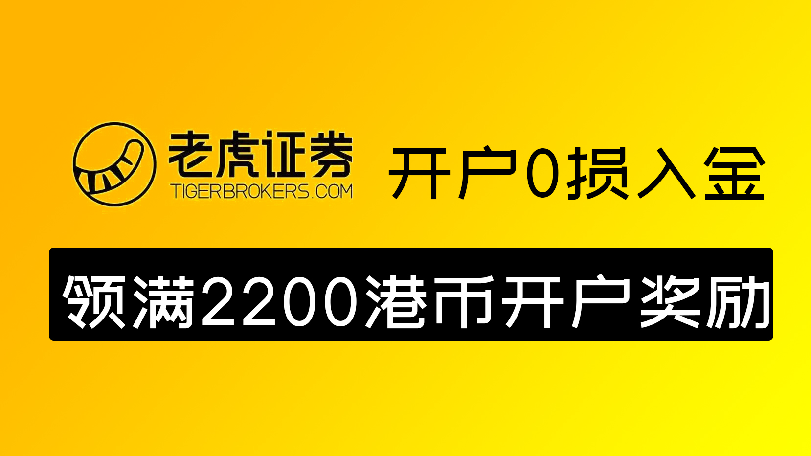 老虎证券开户0损入金教程+领满2200港币开户奖励！｜老虎证券开户奖励｜老虎国际｜港美股券商|邀请码: AMU518-阿木的笔记