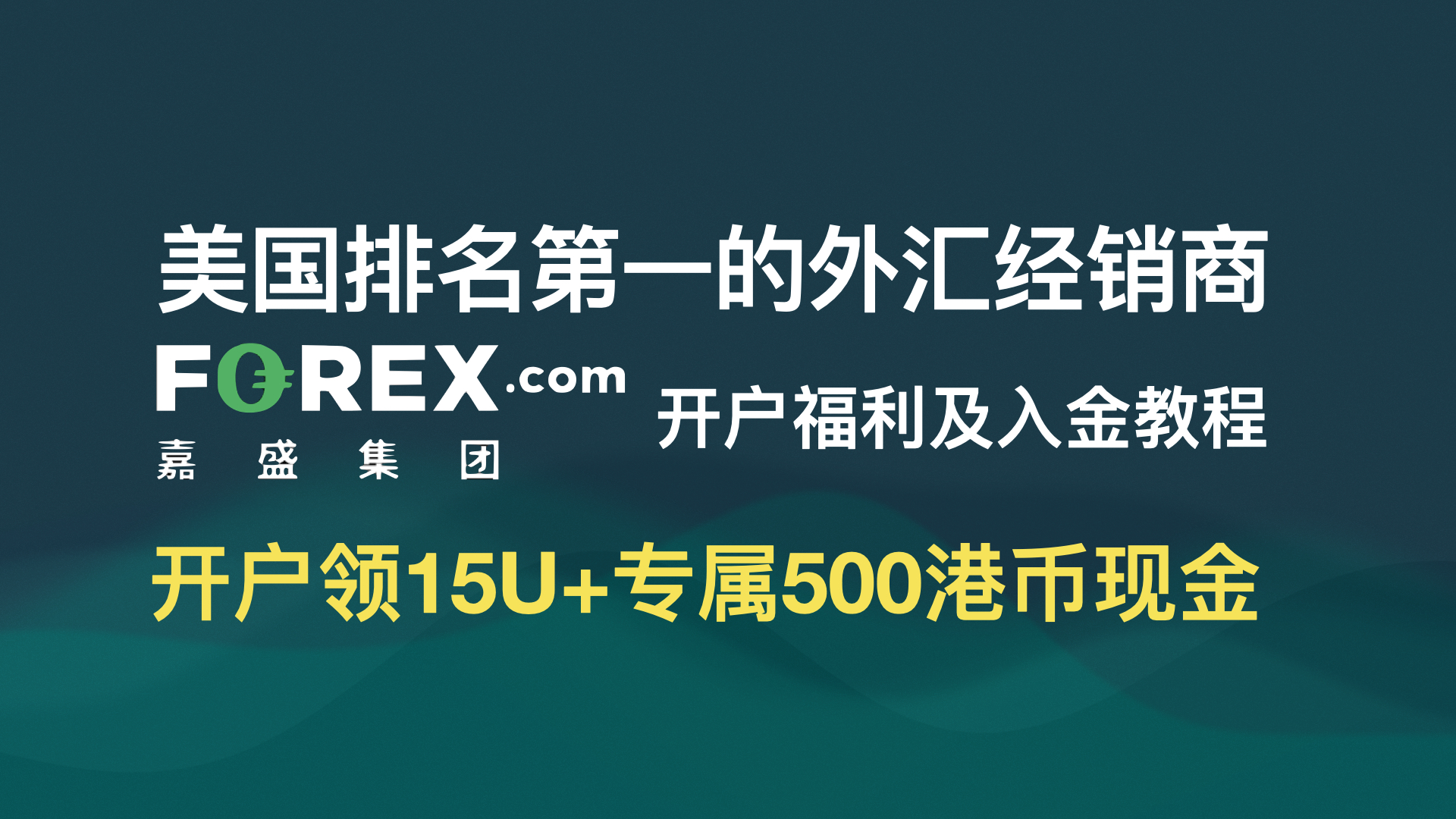 美国排名第一的外汇交易平台forex.com嘉盛开户入金教程，开户领取15U+500港币福利-阿木的笔记