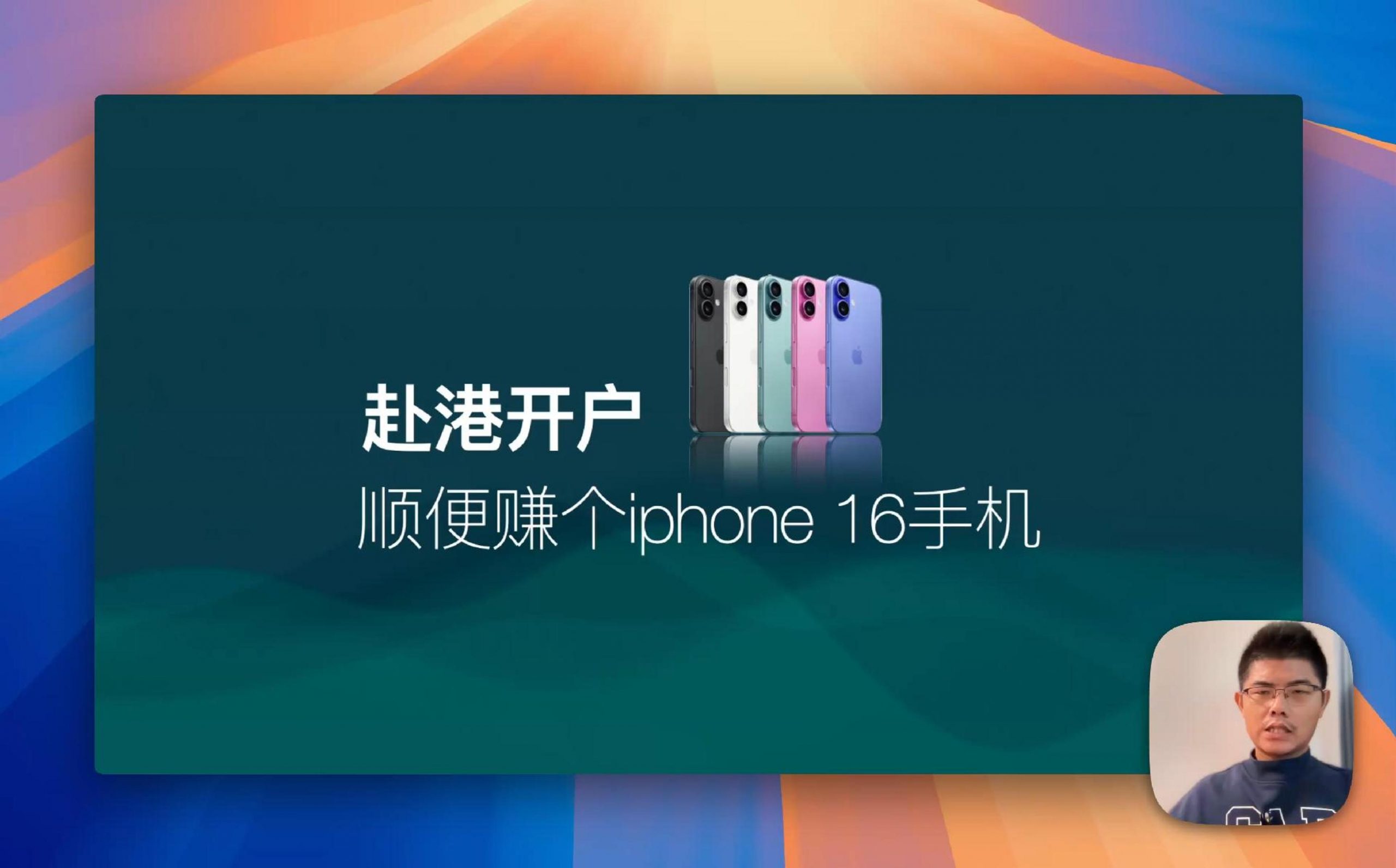 赴港开户不花一分钱，顺便赚个最新款的IPHONE 16 ，最高可领6700港币-阿木的笔记