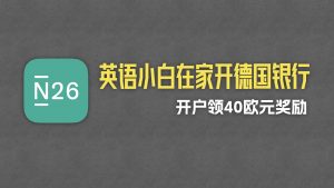 手把手教学 | 零英语基础，在家轻松开通德国N26银行账户，附全程KYC记录 | N26入金 | N26地址证明 | N26开户教程 | n26注册教程 |-阿木的笔记