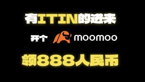 有ITIN的进来，10分钟开个美国券商MOOMOO，领888人民币红包 | 美国券商 MOOMOO | 富途 MOOMOO开户教程 | MOOMOO注册教程 |-阿木的笔记