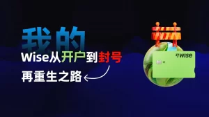 注册wise千万别干的事，我的Wise从开户到封号，再到重生的坎坷之路！| wise注册 | wise card | wise 使用教程 | wise虚拟卡 |-阿木的笔记
