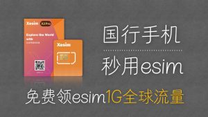 国行手机秒用esim功能，免费得一张1G全球流量卡 | XESIM | 5ber  | esim流量卡推荐 | esim实体卡 | esim卡中国 |-阿木的笔记