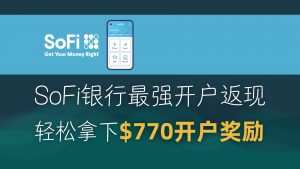 免费开最强美国支票账户,白嫖史上最多770美金! | SOFI银行开户教程 | Checking账户|支持NRA|开户奖励|DD存款 |-阿木的笔记